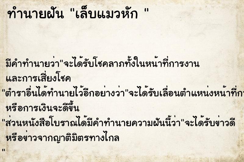 ทำนายฝัน เล็บแมวหัก 